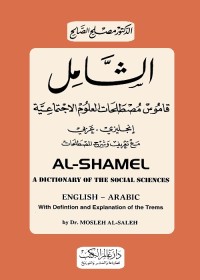 الشامل : قاموس مصطلحات العلوم الاجتماعية (إنجليزي عربي)